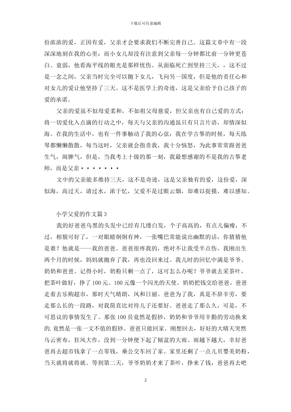 小学父爱的作文4篇_第2页