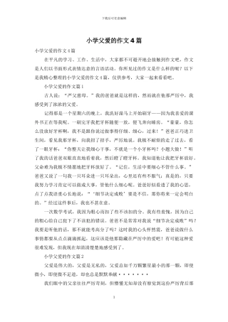 小学父爱的作文4篇