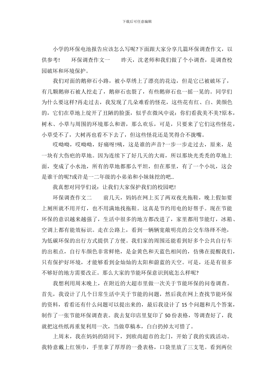 小学环保调查报告作文_第2页