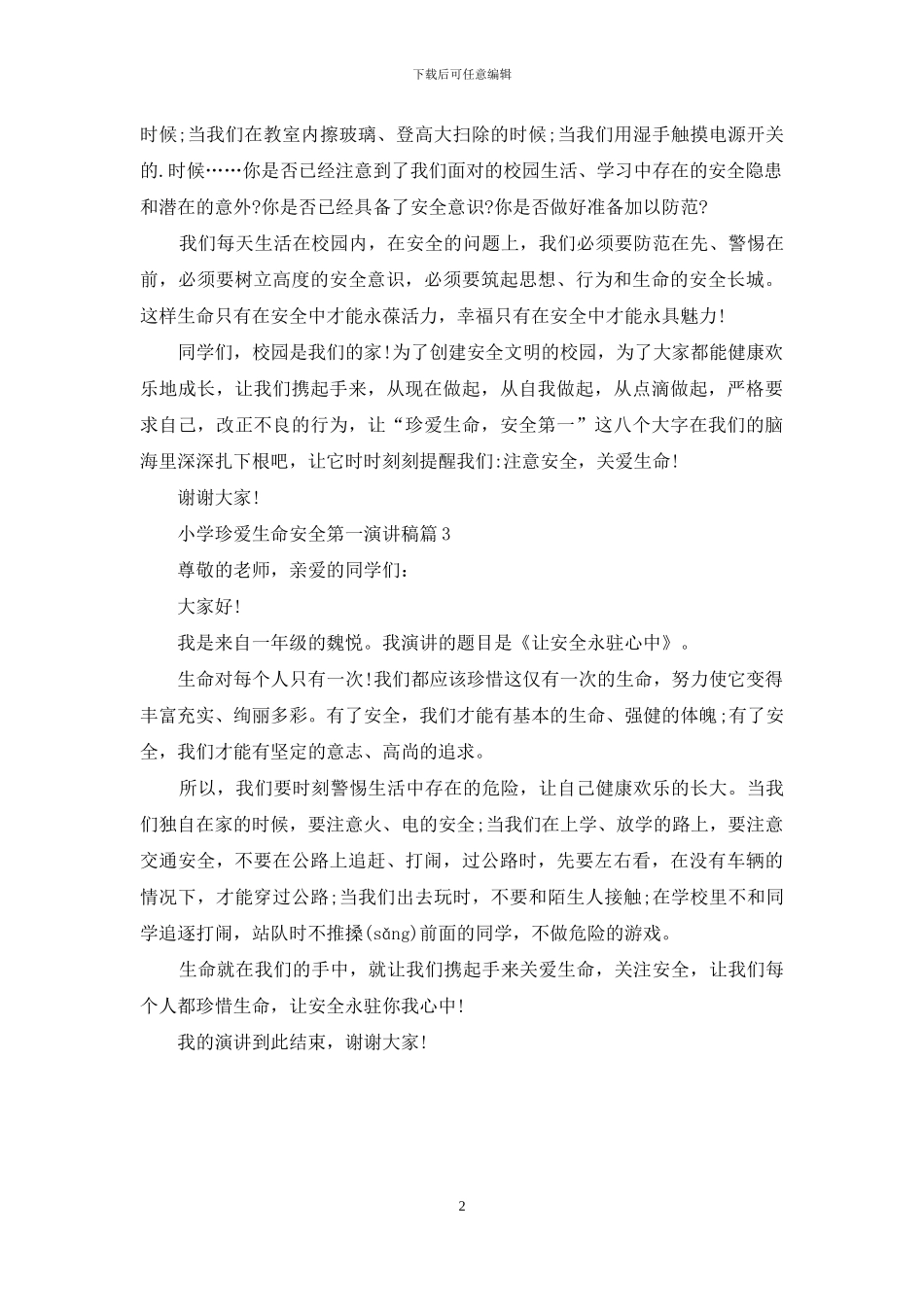 小学珍爱生命安全第一演讲稿3篇_第2页