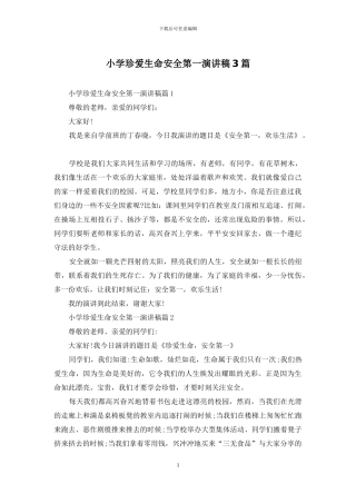 小学珍爱生命安全第一演讲稿3篇