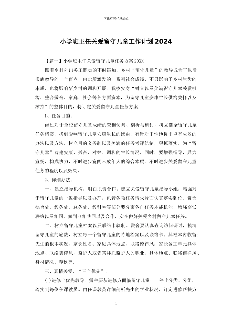 小学班主任关爱留守儿童工作计划2024_第1页