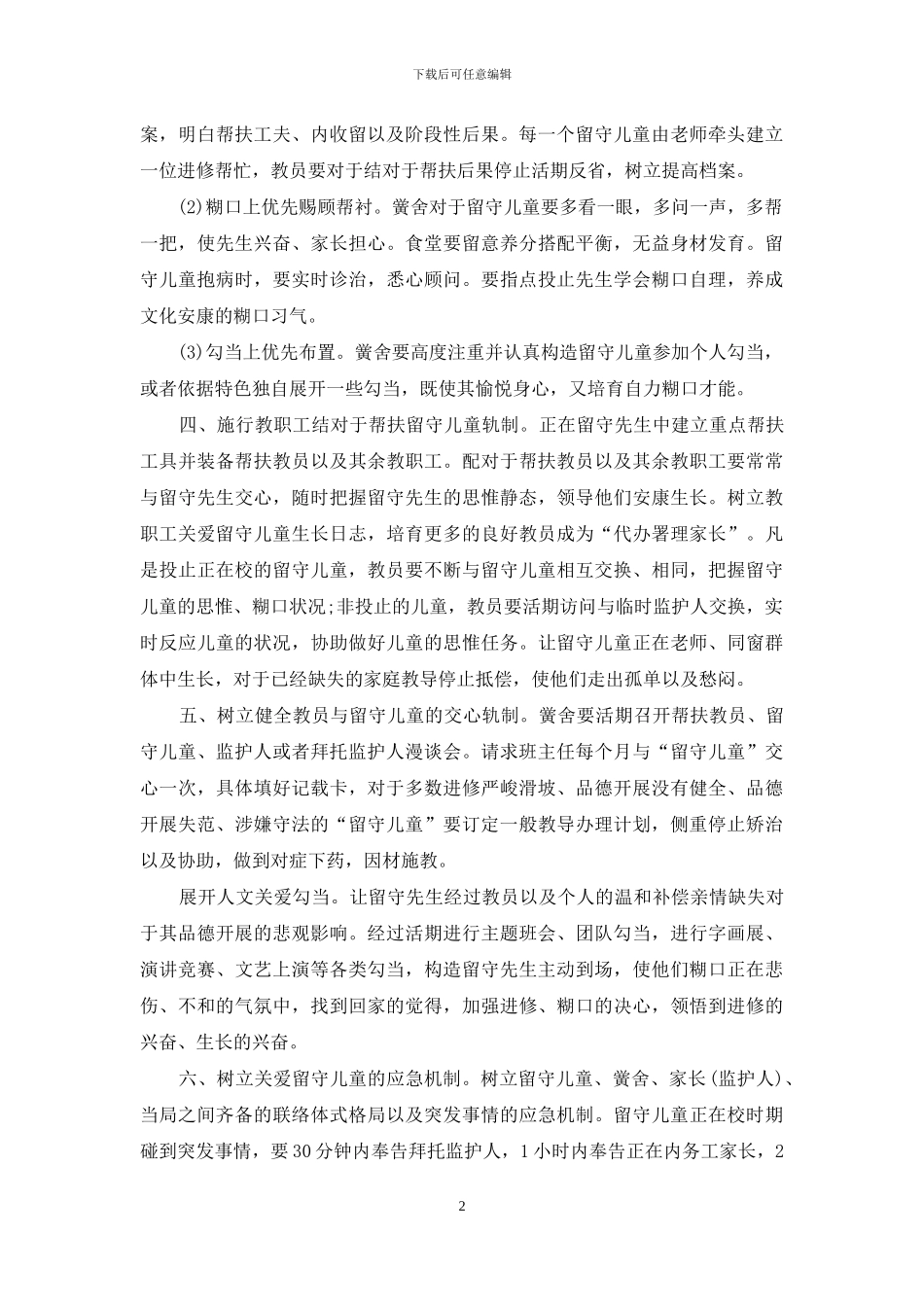 小学班主任关爱留守儿童工作计划2024_第2页