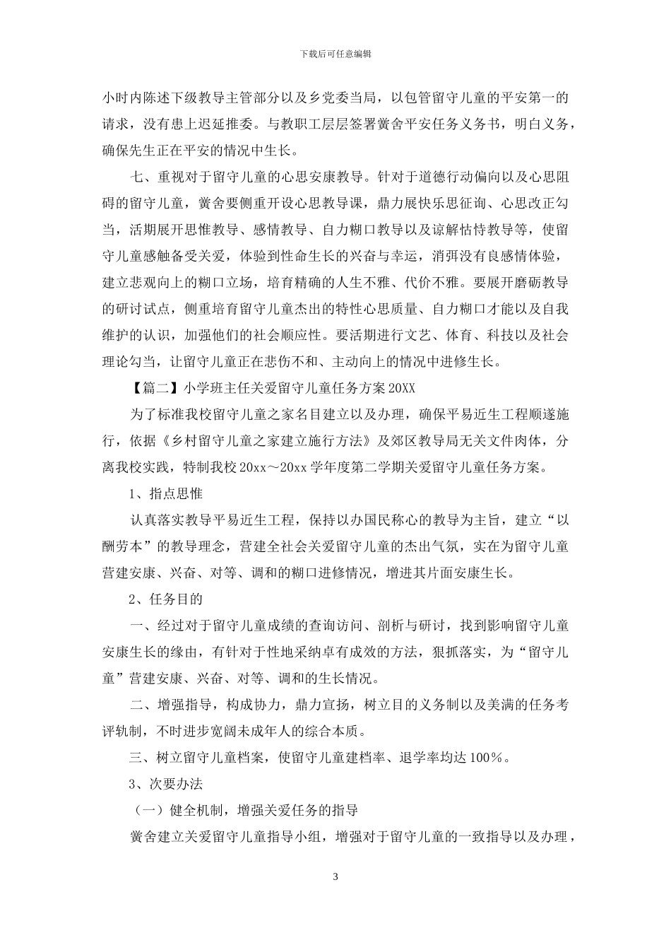 小学班主任关爱留守儿童工作计划2024_第3页