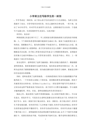 小学班主任写给学生的一封信