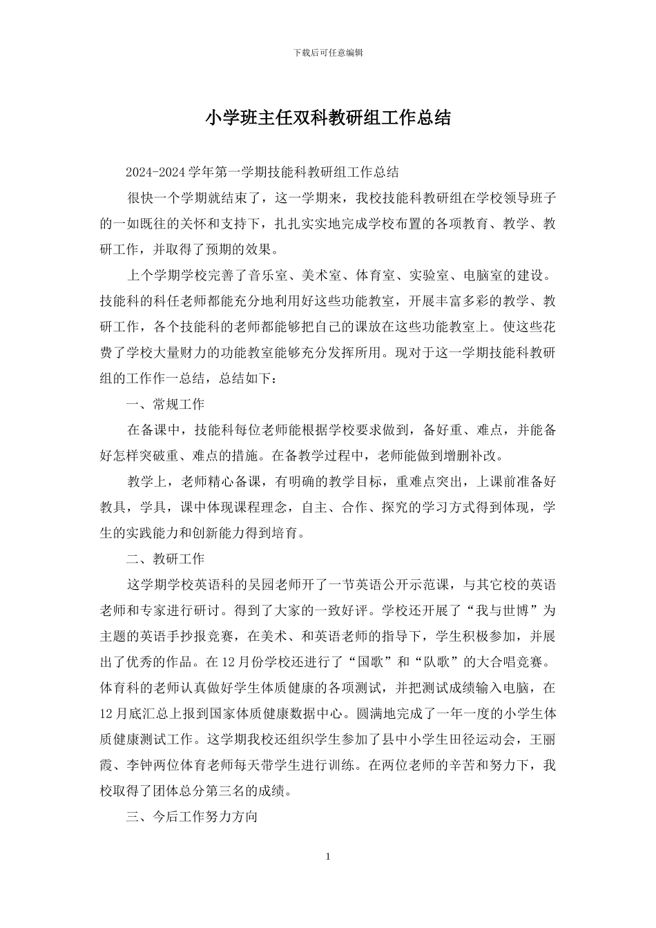 小学班主任双科教研组工作总结_第1页