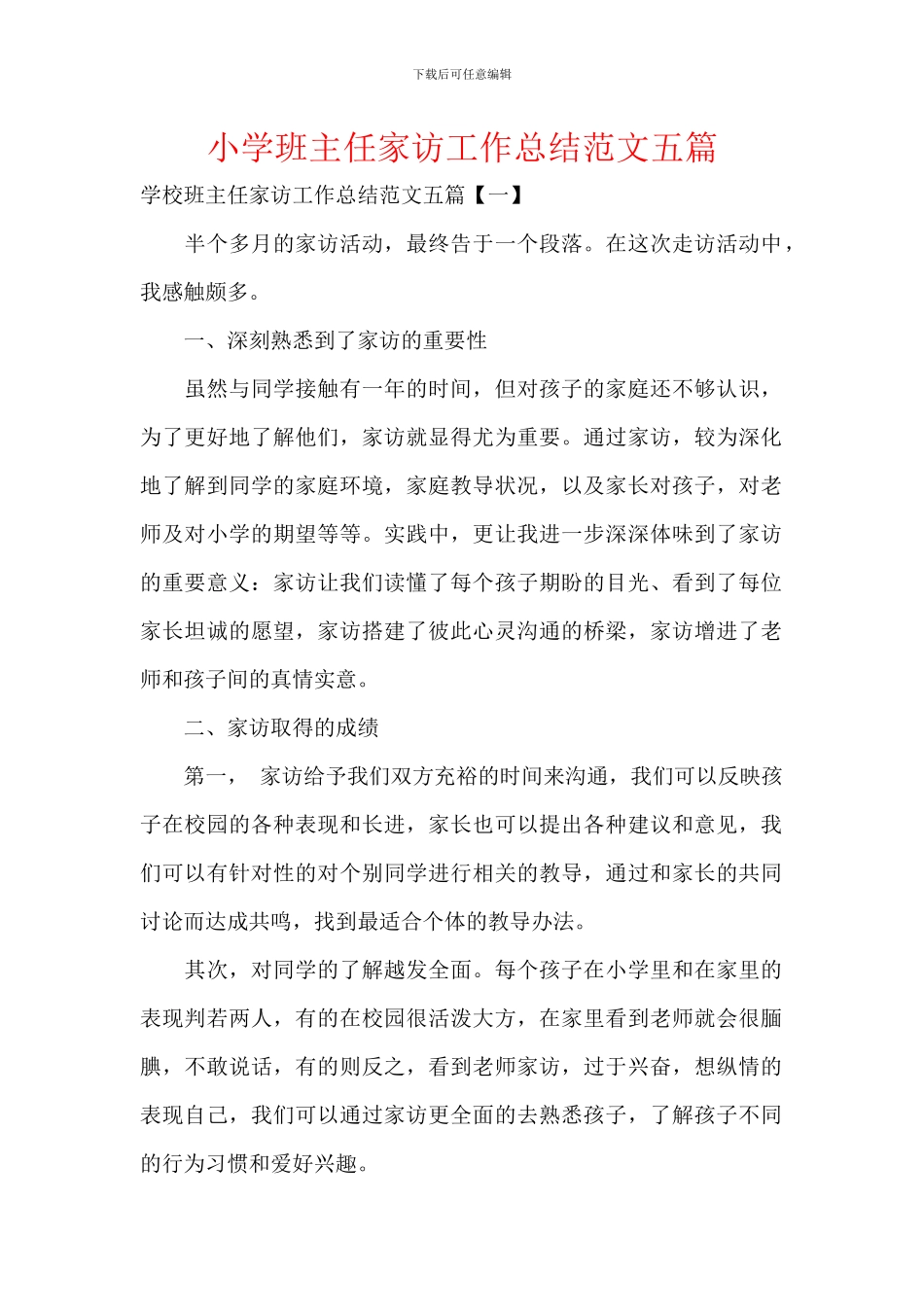 小学班主任家访工作总结范文五篇_第1页