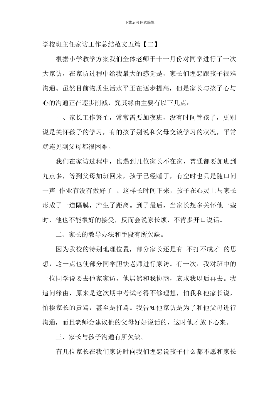 小学班主任家访工作总结范文五篇_第2页