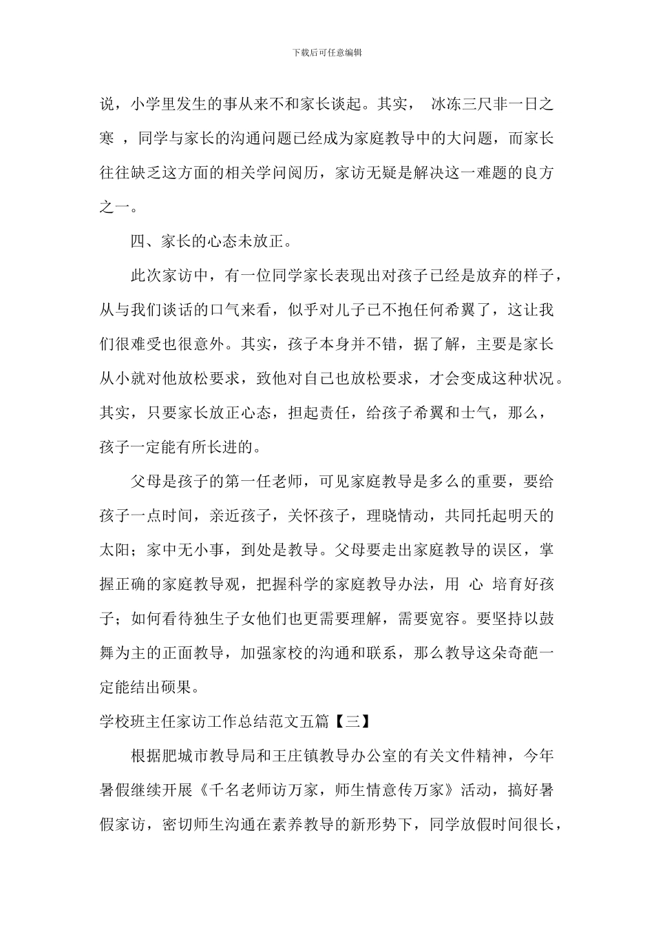 小学班主任家访工作总结范文五篇_第3页