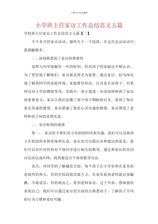 小学班主任家访工作总结范文五篇
