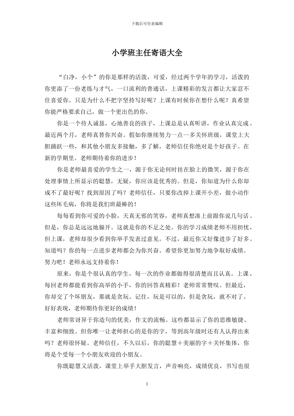 小学班主任寄语大全_第1页