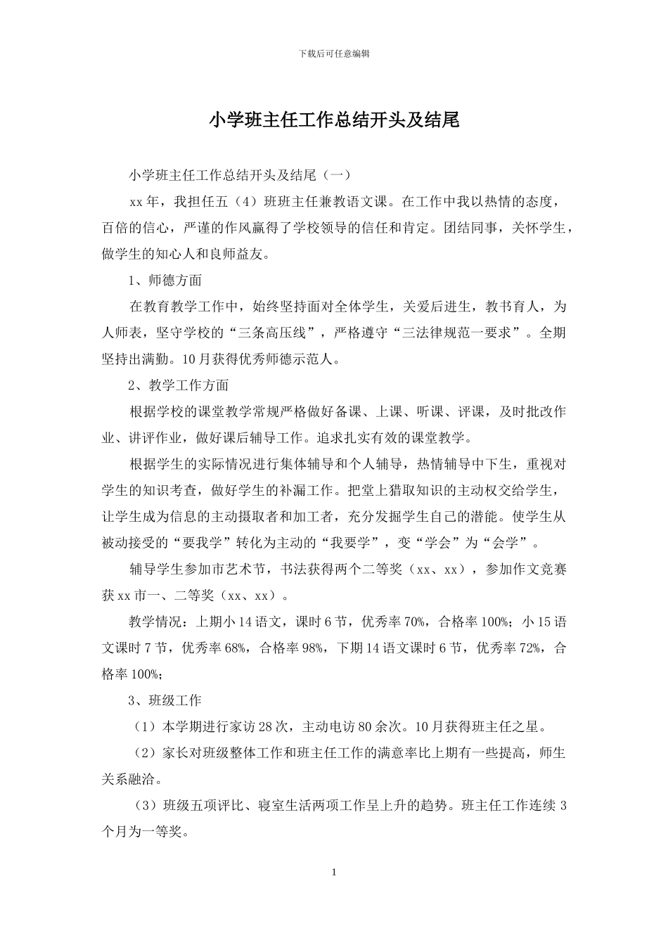 小学班主任工作总结开头及结尾_第1页