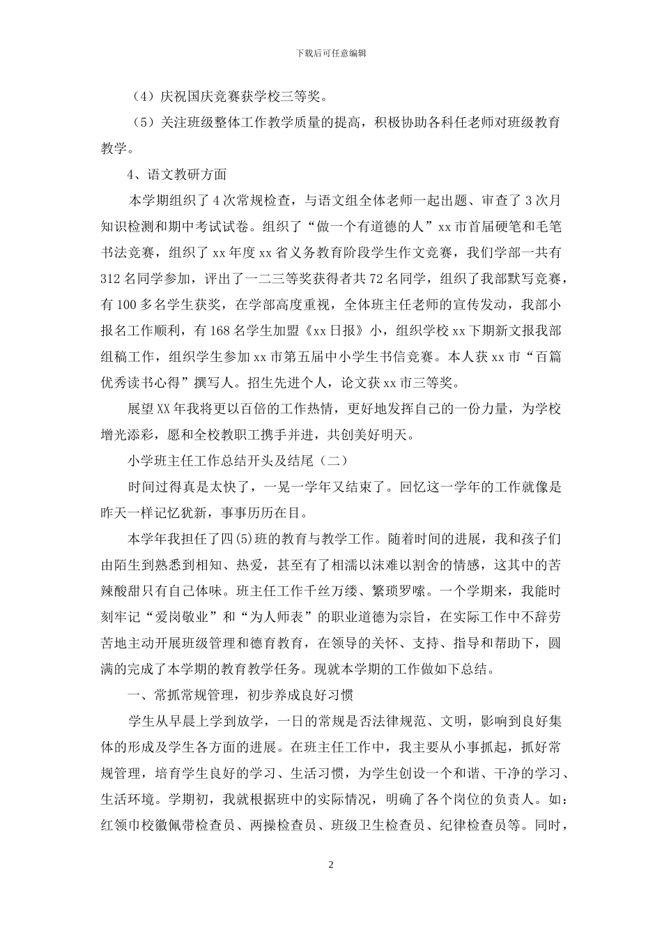 小学班主任工作总结开头及结尾_第2页