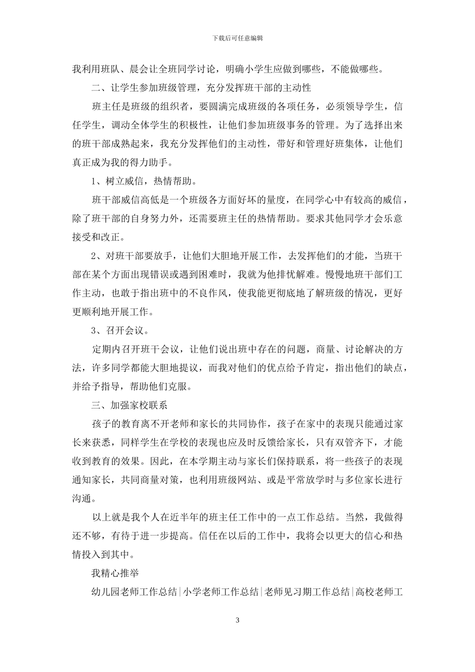 小学班主任工作总结开头及结尾_第3页