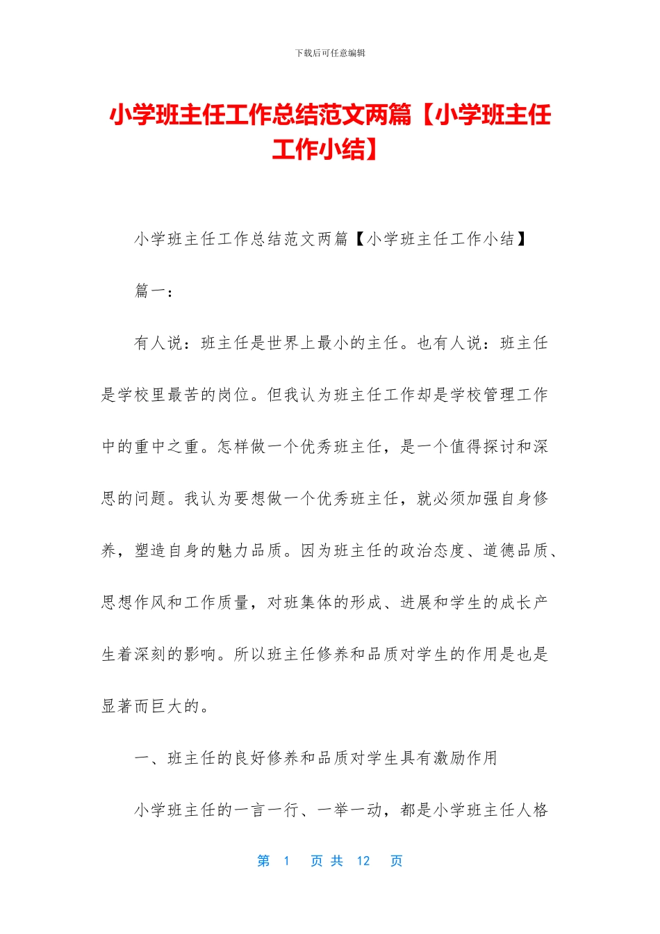 小学班主任工作总结范文两篇_第1页