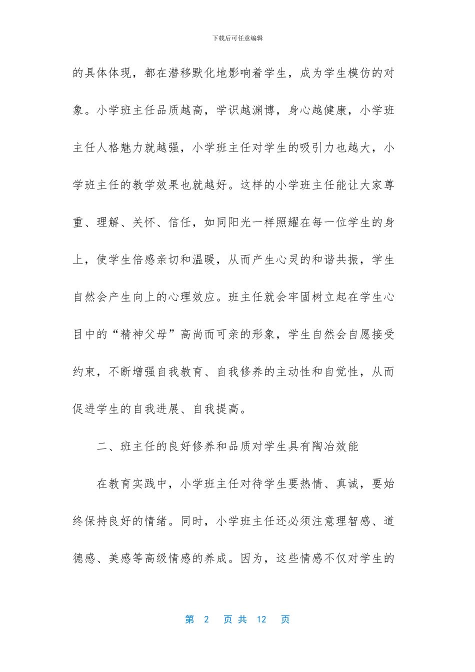 小学班主任工作总结范文两篇_第2页