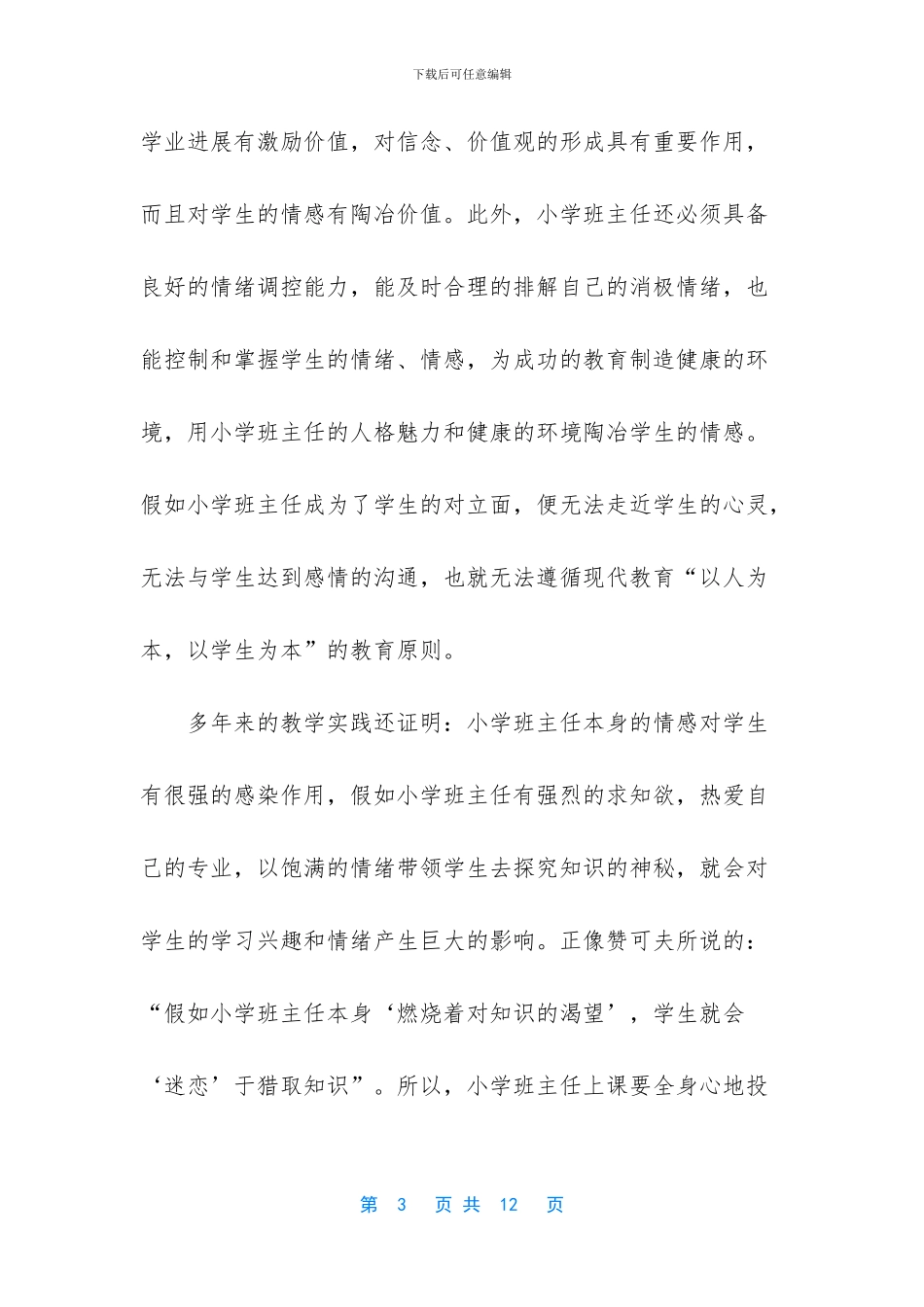 小学班主任工作总结范文两篇_第3页