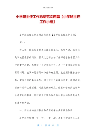 小学班主任工作总结范文两篇