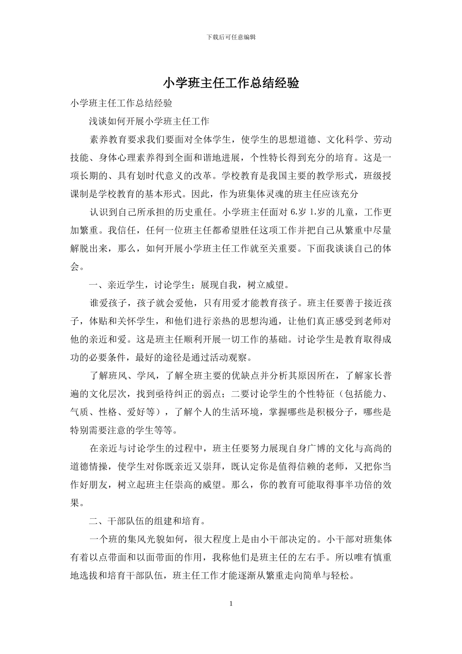 小学班主任工作总结经验_第1页