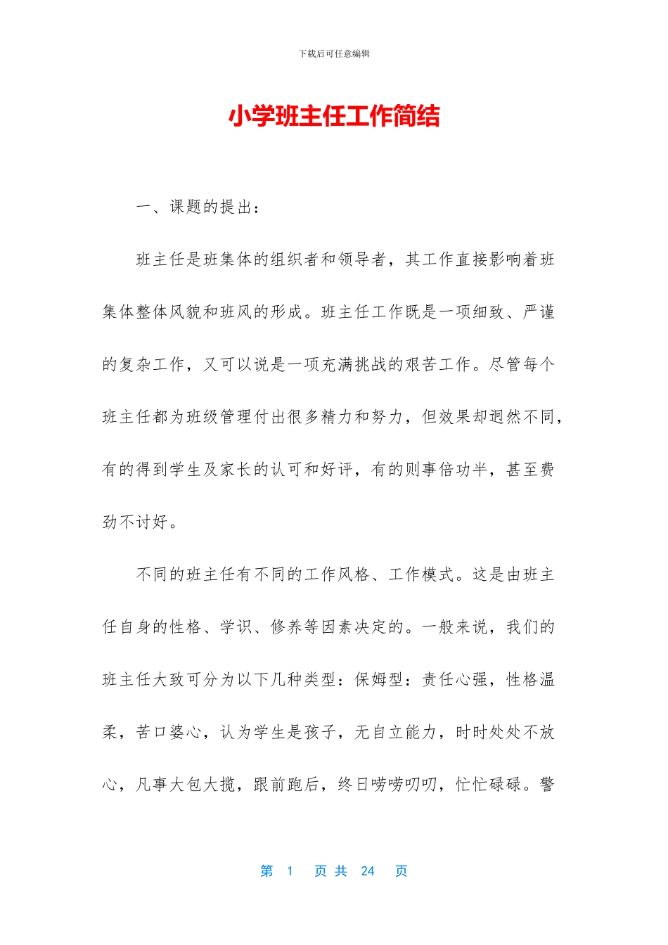 小学班主任工作简结_第1页