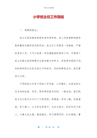 小学班主任工作简结