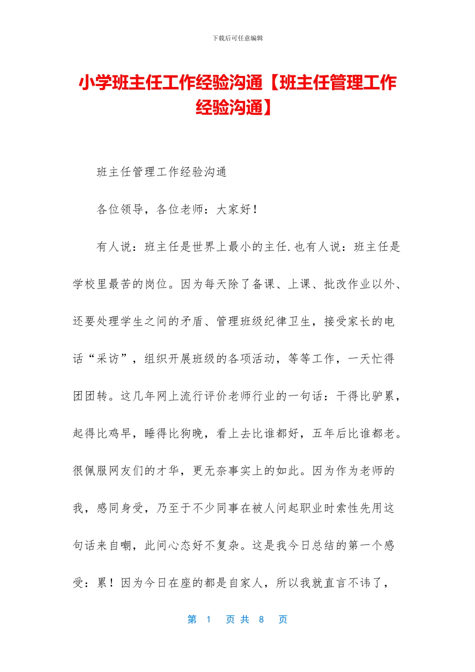 小学班主任工作经验交流_第1页