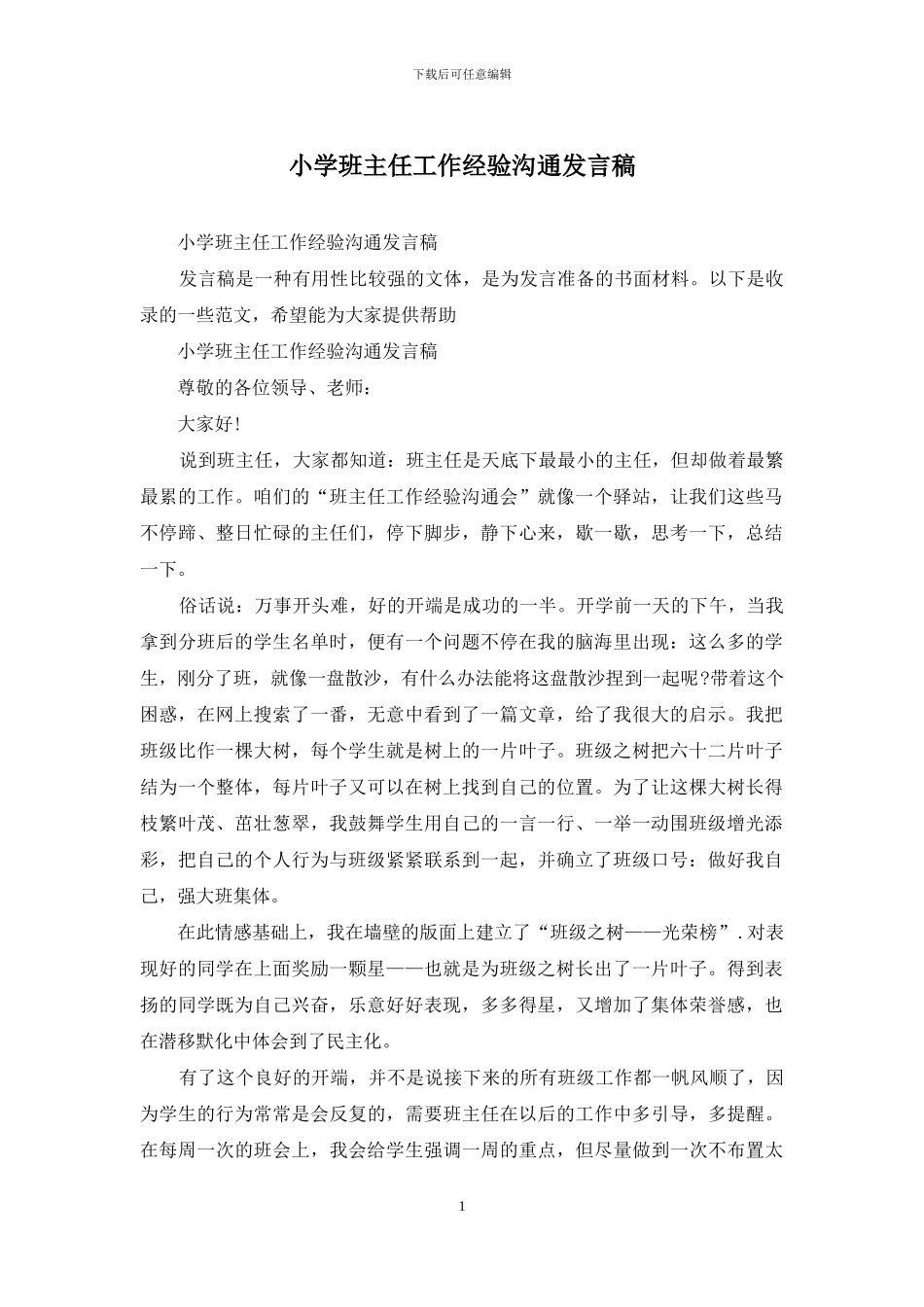 小学班主任工作经验交流发言稿_第1页