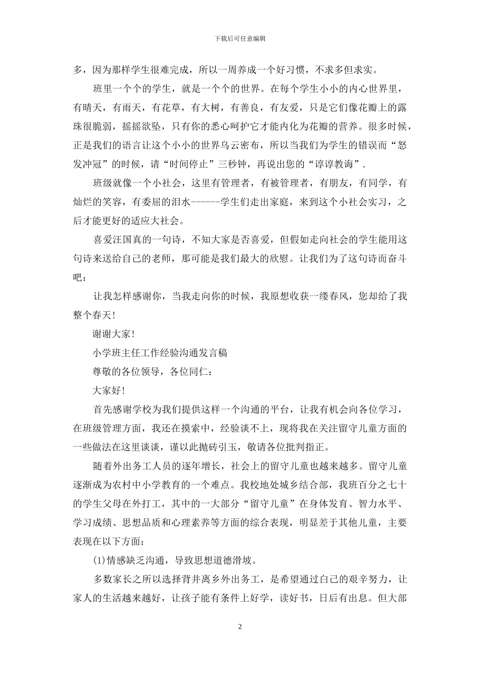 小学班主任工作经验交流发言稿_第2页