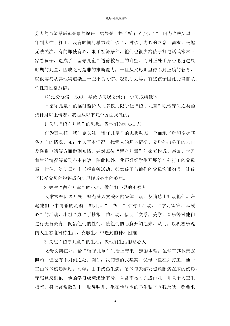 小学班主任工作经验交流发言稿_第3页