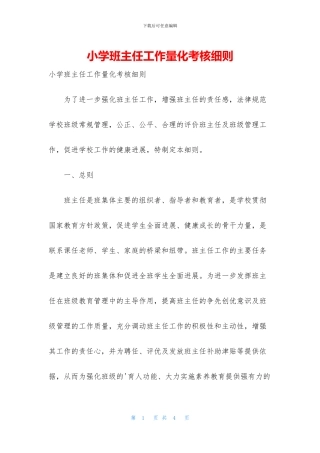 小学班主任工作量化考核细则