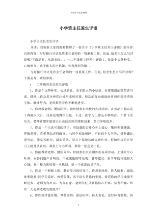 小学班主任差生评语