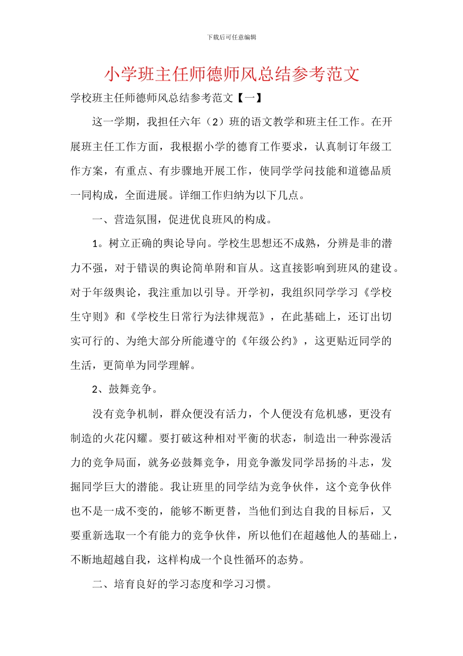 小学班主任师德师风总结参考范文_第1页