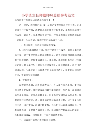 小学班主任师德师风总结参考范文