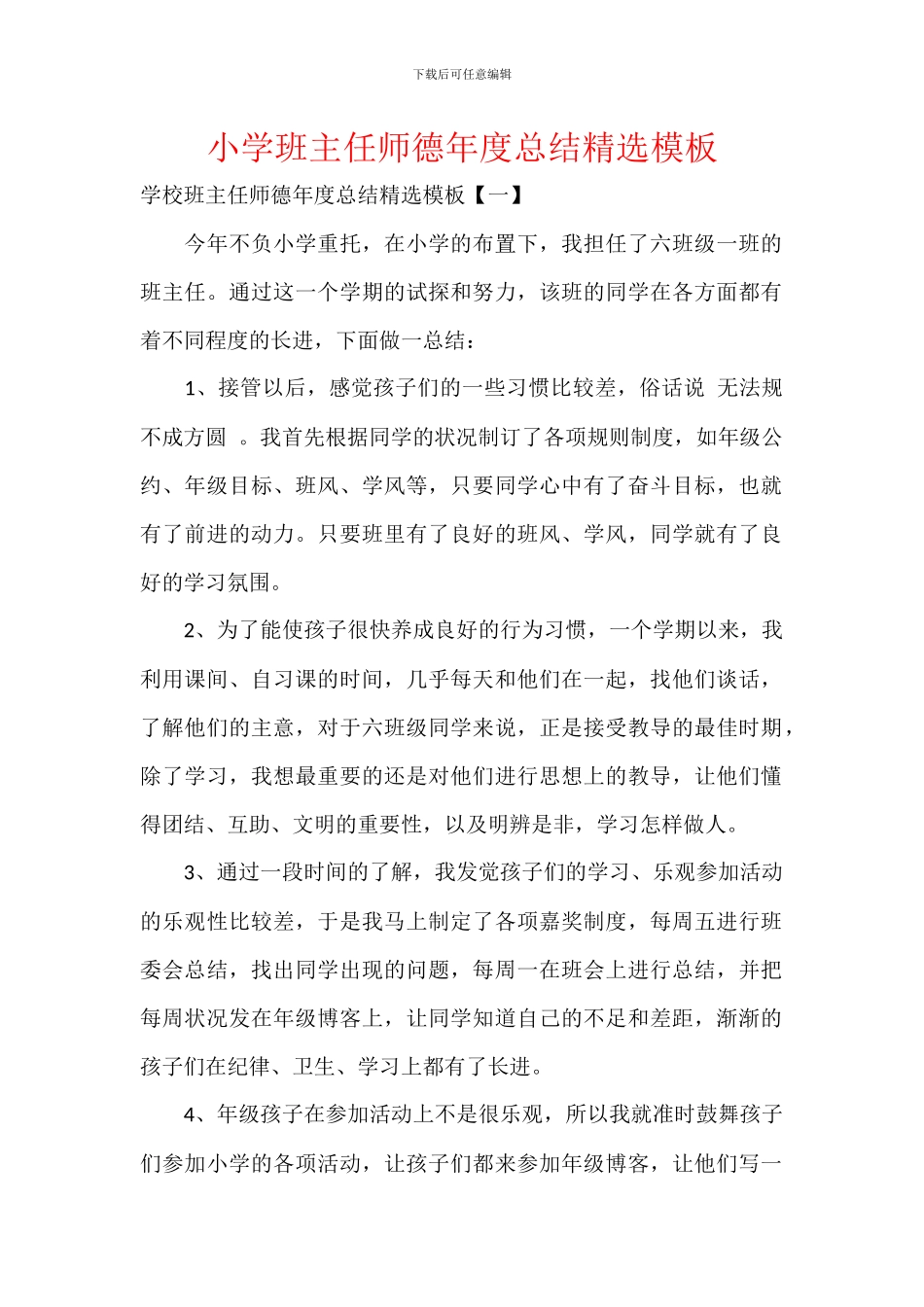 小学班主任师德年度总结精选模板_第1页