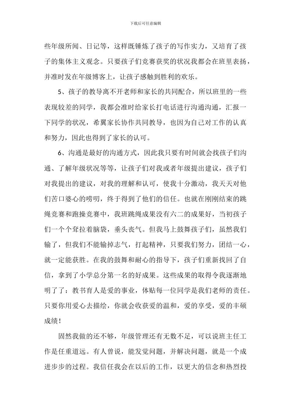 小学班主任师德年度总结精选模板_第2页