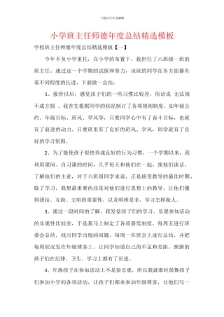 小学班主任师德年度总结精选模板