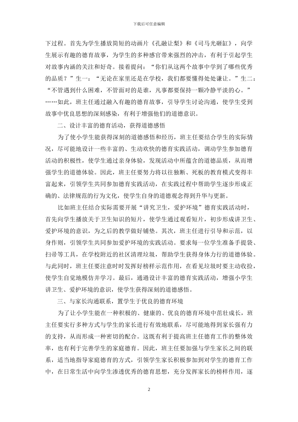 小学班主任德育工作探析_第2页