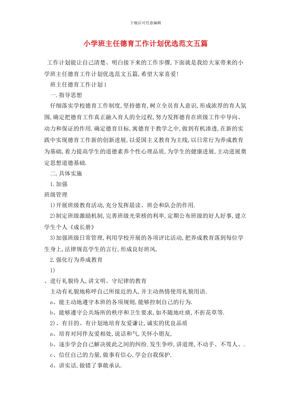 小学班主任德育工作计划优选范文五篇_第1页