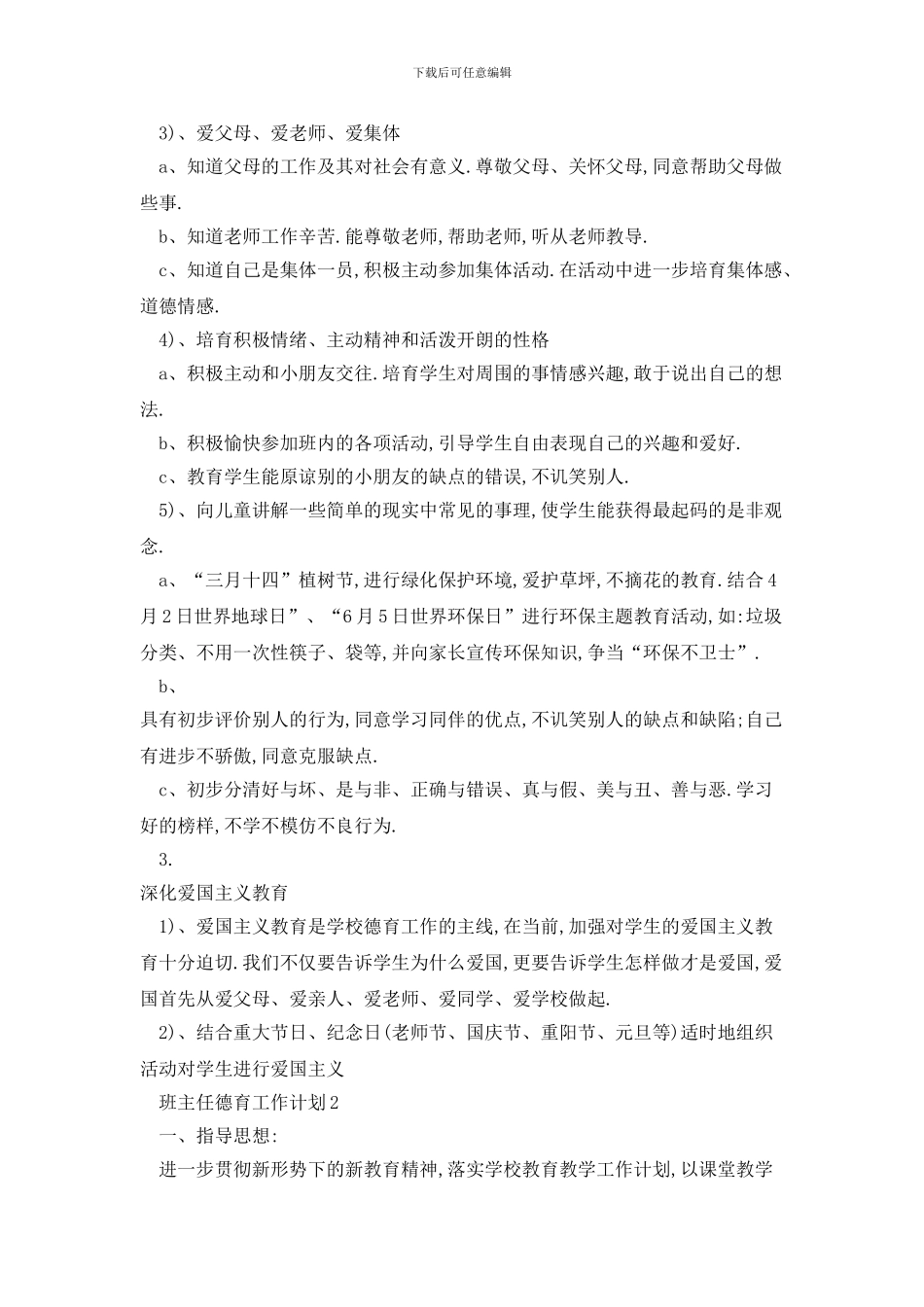 小学班主任德育工作计划优选范文五篇_第2页