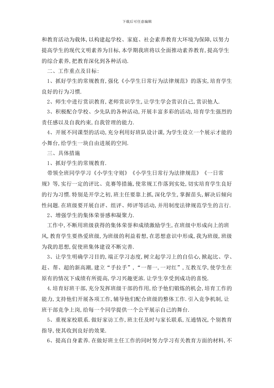 小学班主任德育工作计划优选范文五篇_第3页