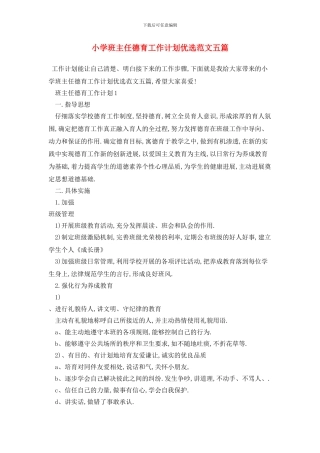 小学班主任德育工作计划优选范文五篇