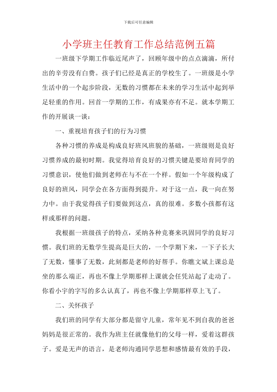 小学班主任教育工作总结范例五篇_第1页