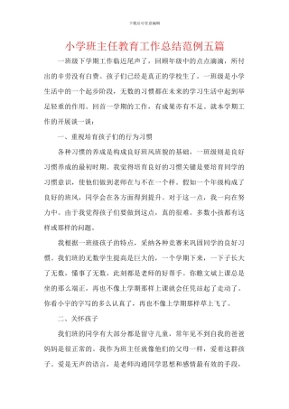 小学班主任教育工作总结范例五篇