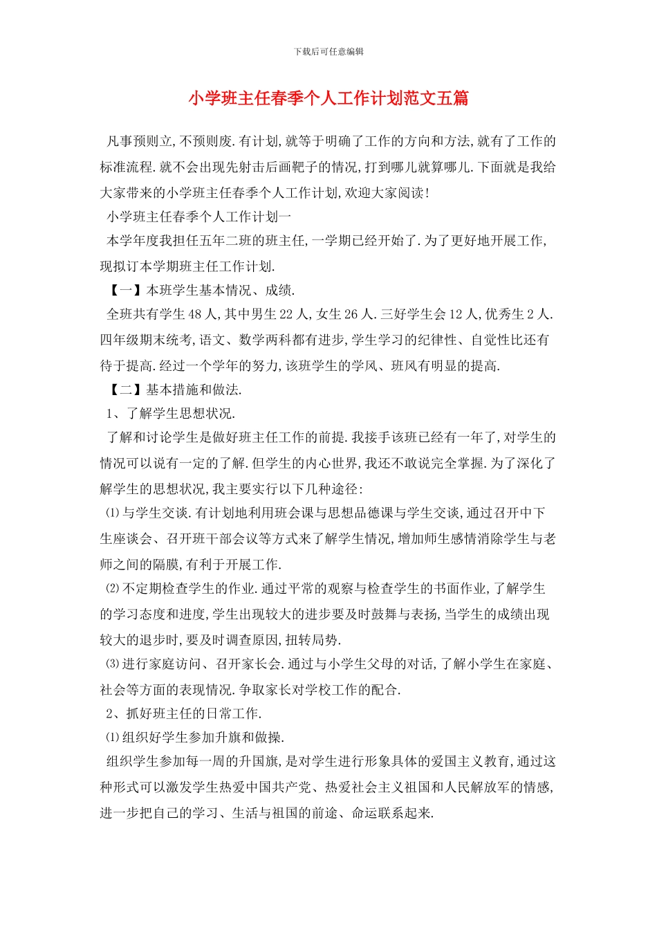 小学班主任春季个人工作计划范文五篇_第1页