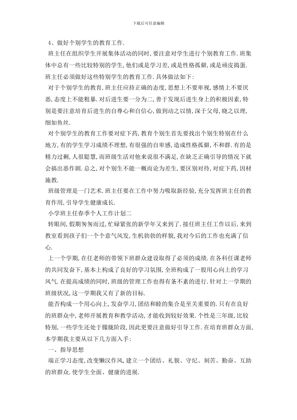 小学班主任春季个人工作计划范文五篇_第3页