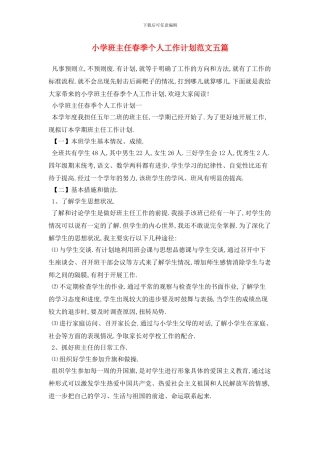 小学班主任春季个人工作计划范文五篇