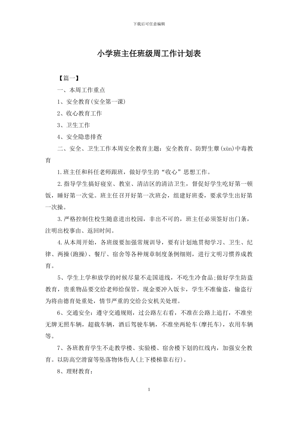 小学班主任班级周工作计划表_第1页
