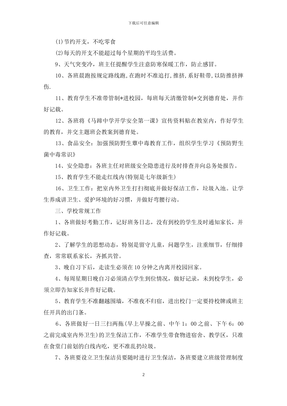 小学班主任班级周工作计划表_第2页