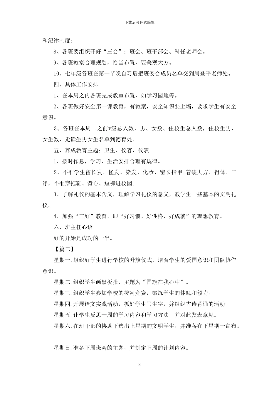 小学班主任班级周工作计划表_第3页