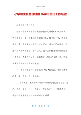 小学班主任管理经验